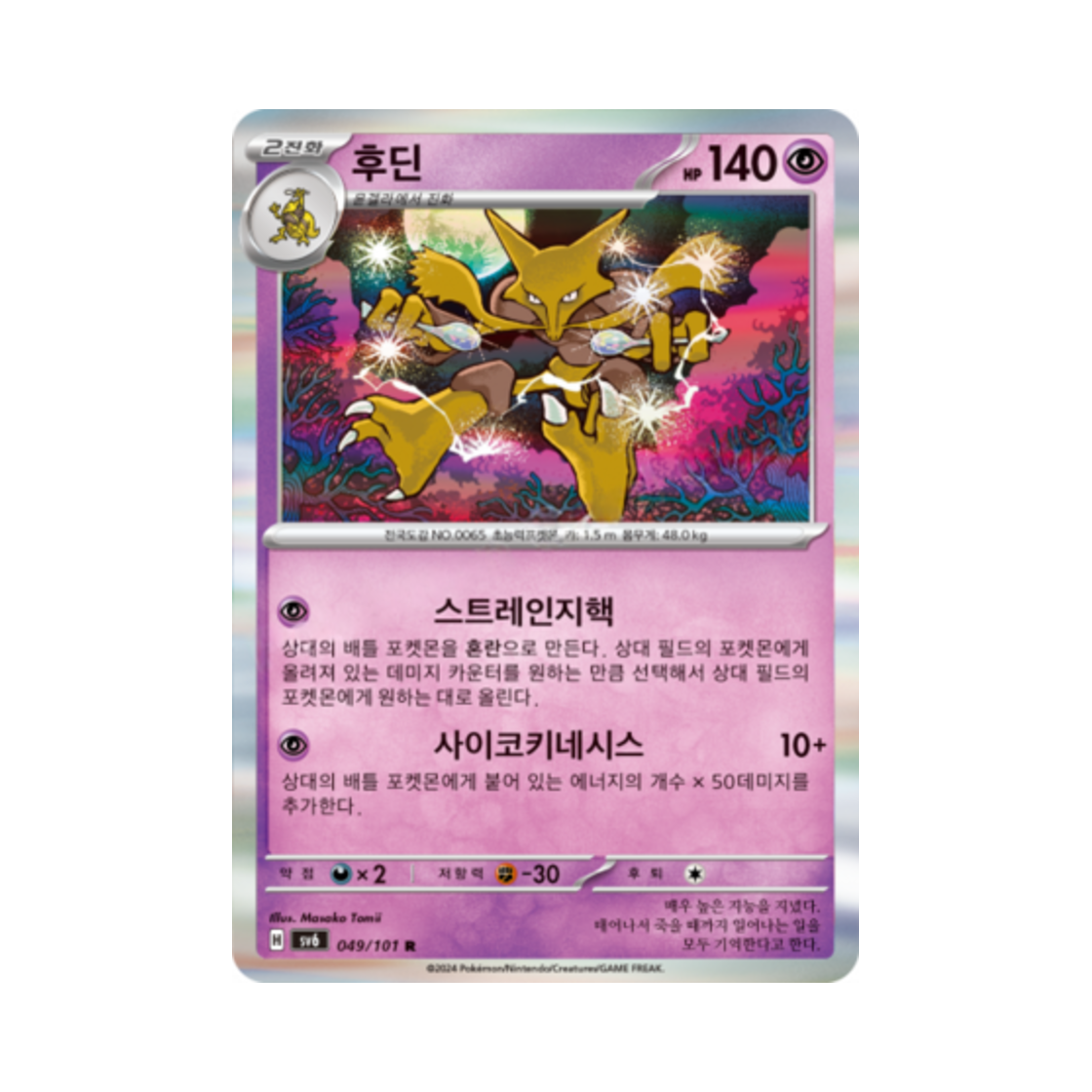 포켓몬 TCG 후딘 R 변환의 가면 (한글판)(Pokemon TCG Alakazam R Mask of Change (Korean Ver.)) - 1