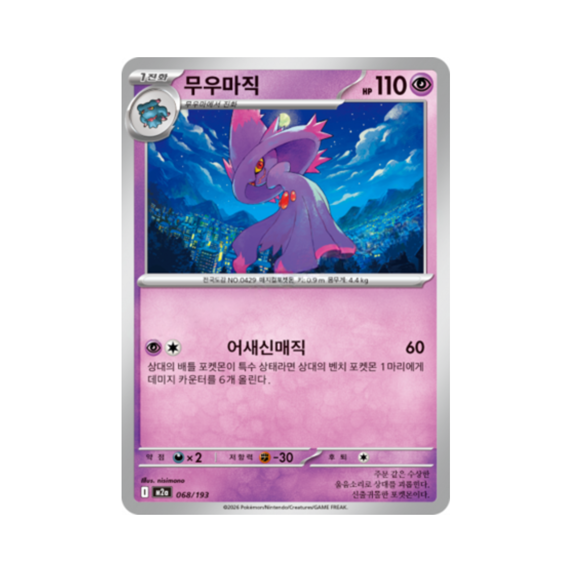 포켓몬 TCG 무우마직 메가드림 ex (한글판)(Pokemon TCG Mismagius Mega Dream Ex (Korean Ver.)) - 1