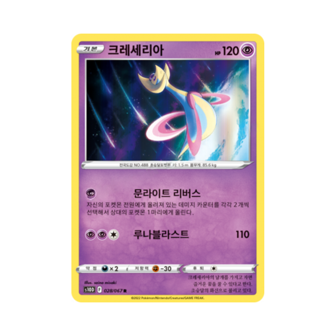 포켓몬 TCG 크레세리아 R 타임게이저 (한글판)(Pokemon TCG Cresselia R Time Gazer (Korean Ver.)) - 1