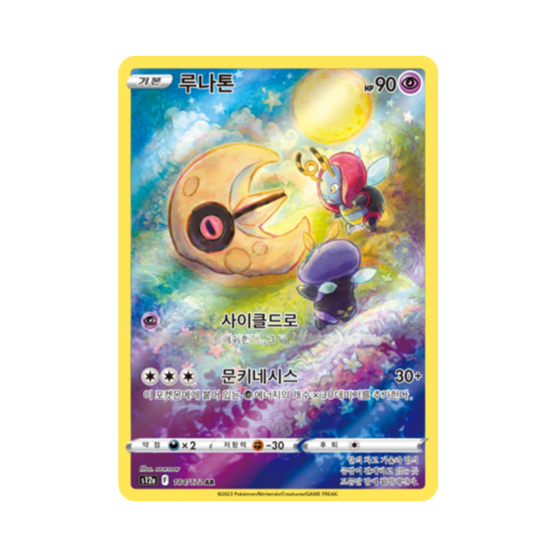 포켓몬 TCG 루나톤 AR VSTAR 유니버스 (한글판)(Pokemon TCG Lunatone AR Vstar Universe (Korean Ver.)) - 1