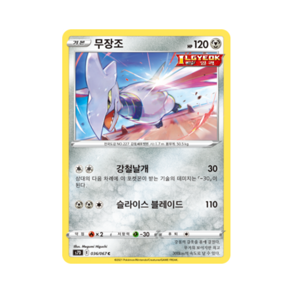 포켓몬 TCG 무장조 C 마천퍼펙트 (한글판)(Pokemon TCG Skarmory C Skyscraping Perfect (Korean Ver.)) - 1