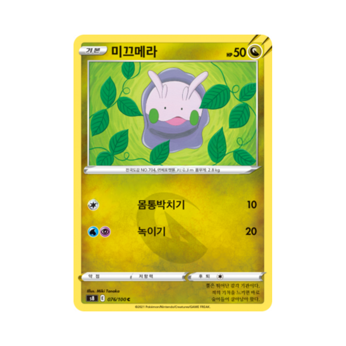 포켓몬 TCG 미끄메라 C 퓨전아츠 (한글판)(Pokemon TCG Goomy C Fusion Arts (Korean Ver.)) - 1