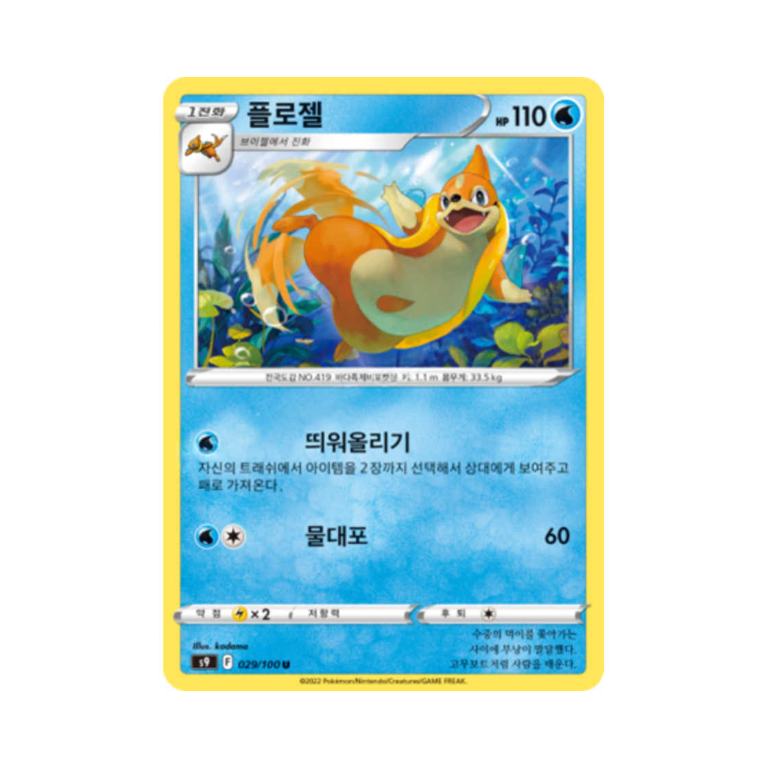포켓몬 TCG 플로젤 U 스타버스 (한글판)(Pokemon TCG Floatzel U Star Birth (Korean Ver.)) - 1