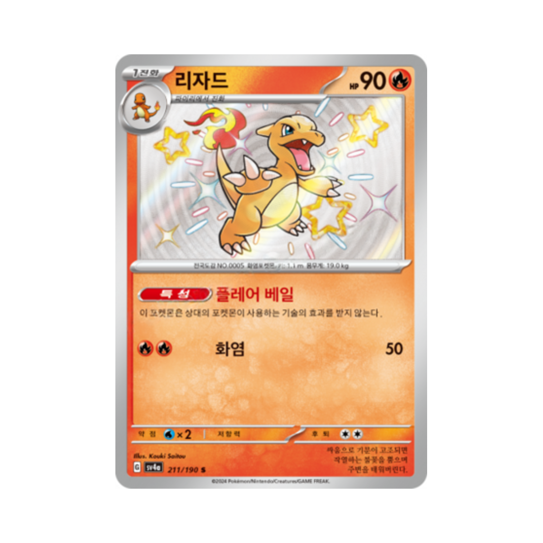 포켓몬 TCG 리자드 S 샤이니트레저 ex (한글판)(Pokemon TCG Charmeleon S Shiny Treasure ex (Korean Ver.)) - 1
