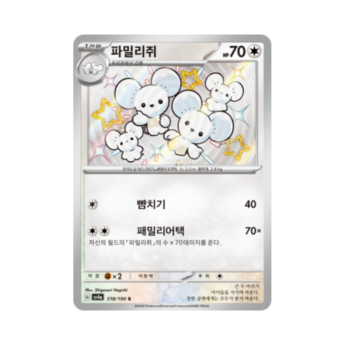 포켓몬 TCG 파밀리쥐 S 샤이니트레저 ex (한글판)(Pokemon TCG Maushold S Shiny Treasure ex (Korean Ver.)) - 1