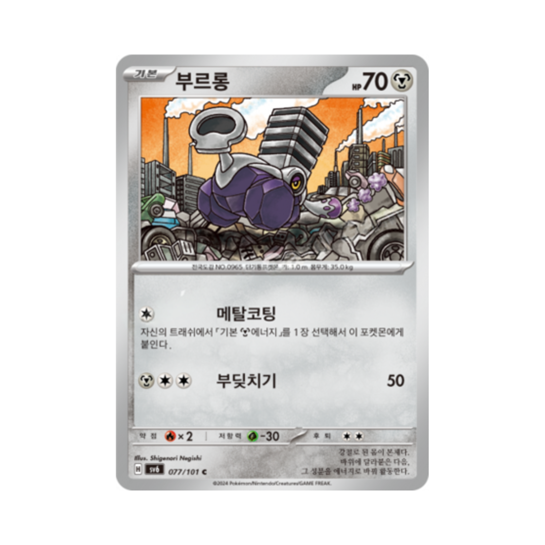 포켓몬 TCG 부르롱 C 변환의 가면 (한글판)(Pokemon TCG Varoom C Mask of Change (Korean Ver.))