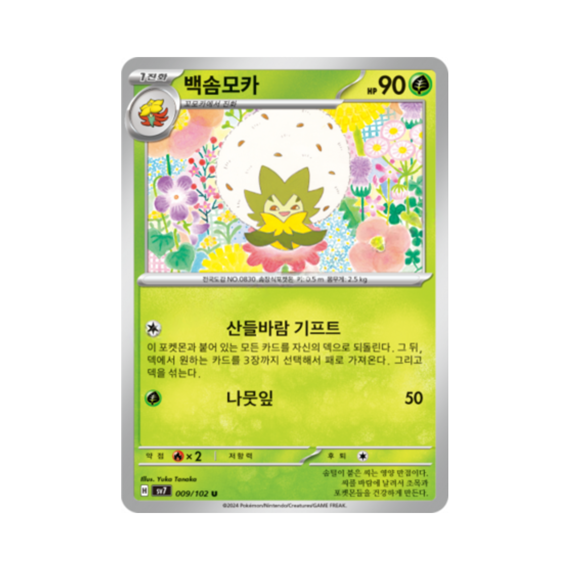 포켓몬 TCG 백솜모카 U 스텔라미라클 (한글판)(Pokemon TCG Eldegoss U Stellar Miracle (Korean Ver.)) - 1