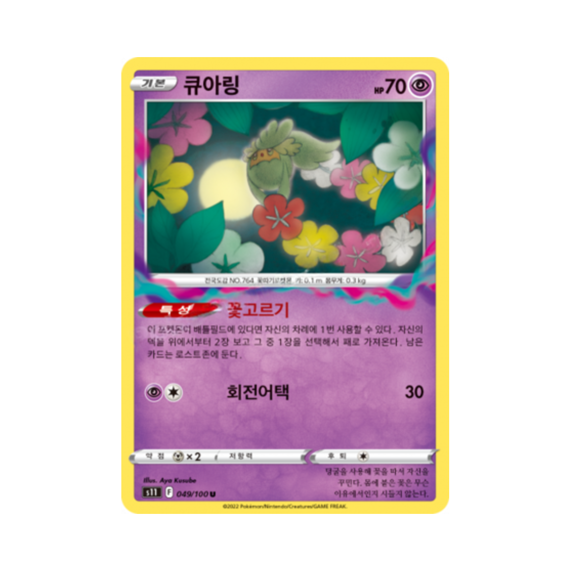 포켓몬 TCG 큐아링 U 로스트어비스 (한글판)(Pokemon TCG Comfey U Lost Abyss (Korean Ver.))