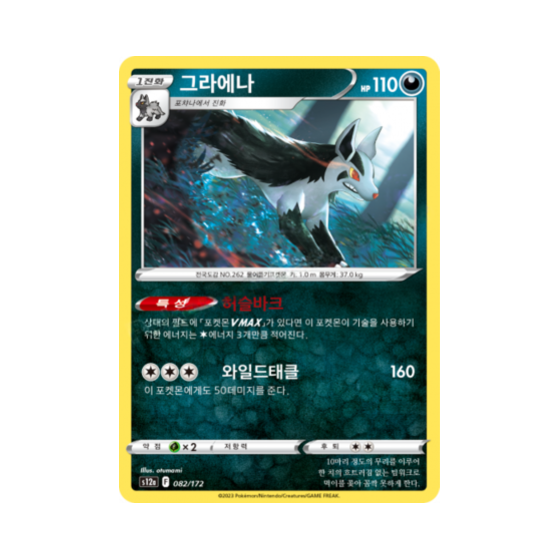 포켓몬 TCG 그라에나 U VSTAR 유니버스 (한글판)(Pokemon TCG Mightyena Vstar Universe (Korean Ver.)) - 1