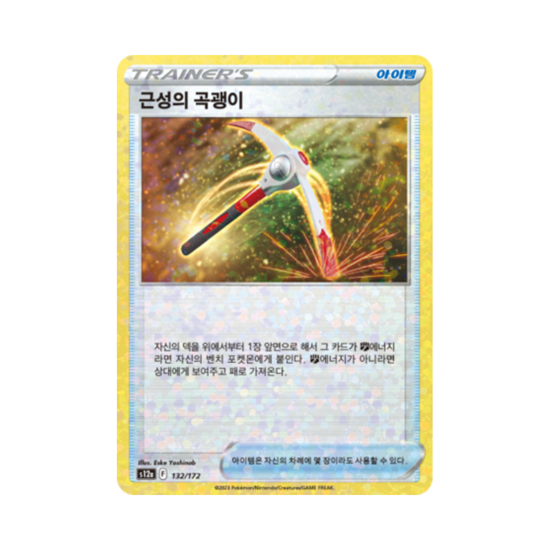 포켓몬 TCG 근성의 곡괭이 미러 VSTAR 유니버스 (한글판)(Pokemon TCG Gutsy Pickaxe Mirror Vstar Universe (Korean Ver.)) - 1