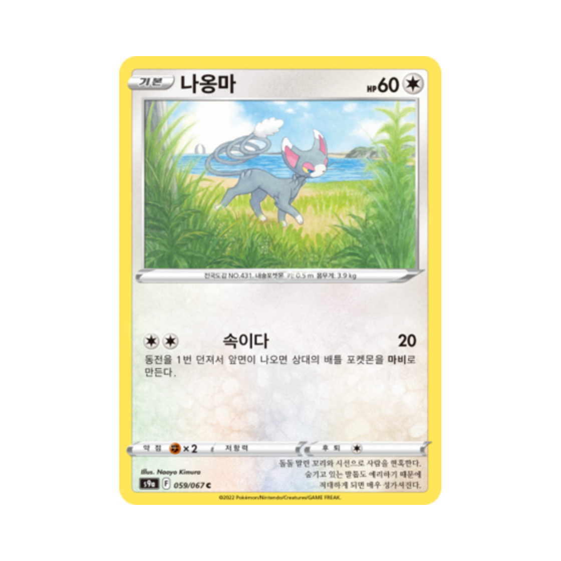 포켓몬 TCG 나옹마 C 배틀리전 (한글판)(Pokemon TCG Glameow C Battle Region (Korean Ver.)) - 1