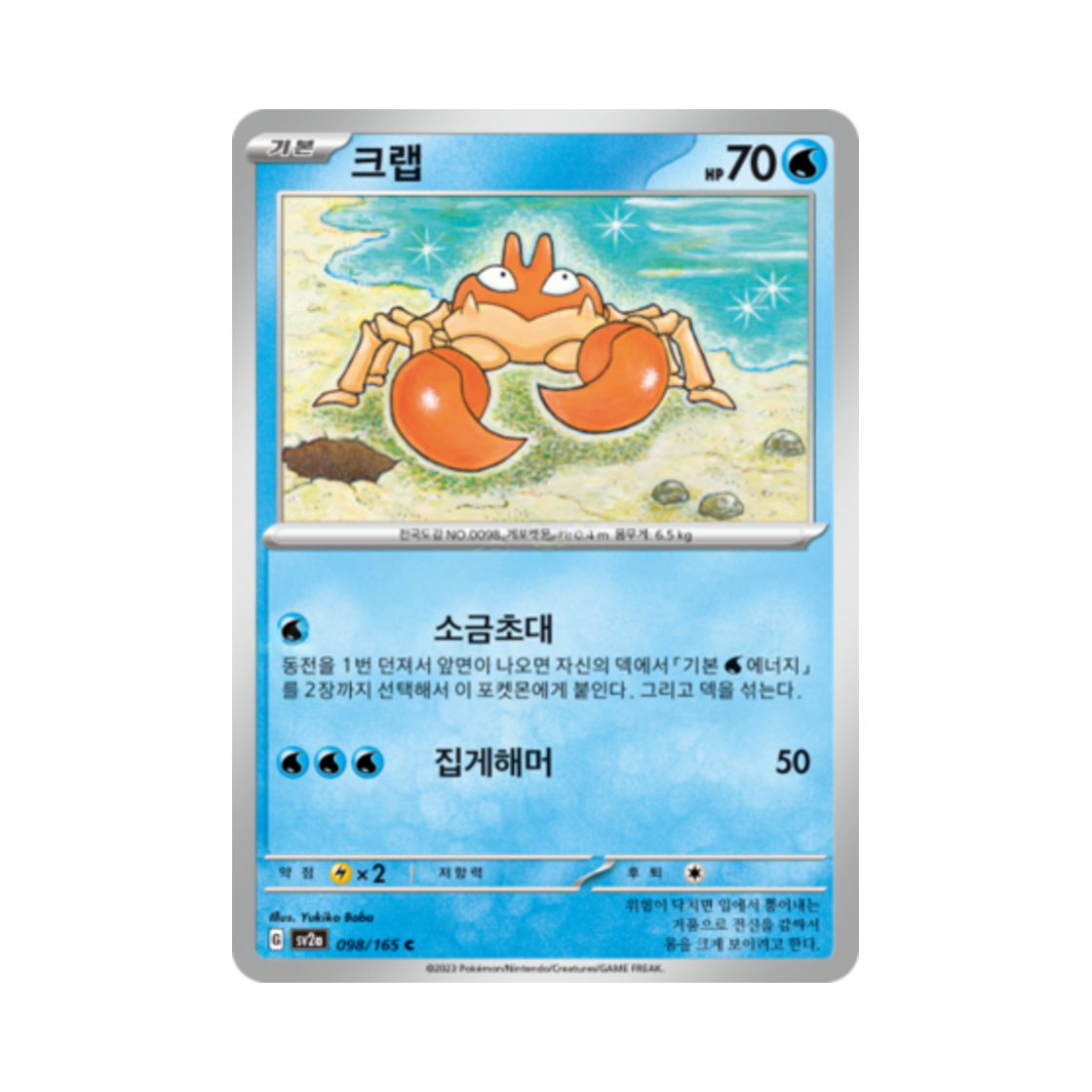 포켓몬 TCG 크랩 C 포켓몬 카드 151 (한글판)(Pokemon TCG Krabby C Pokemon Card 151 (Korean Ver.)) - 1