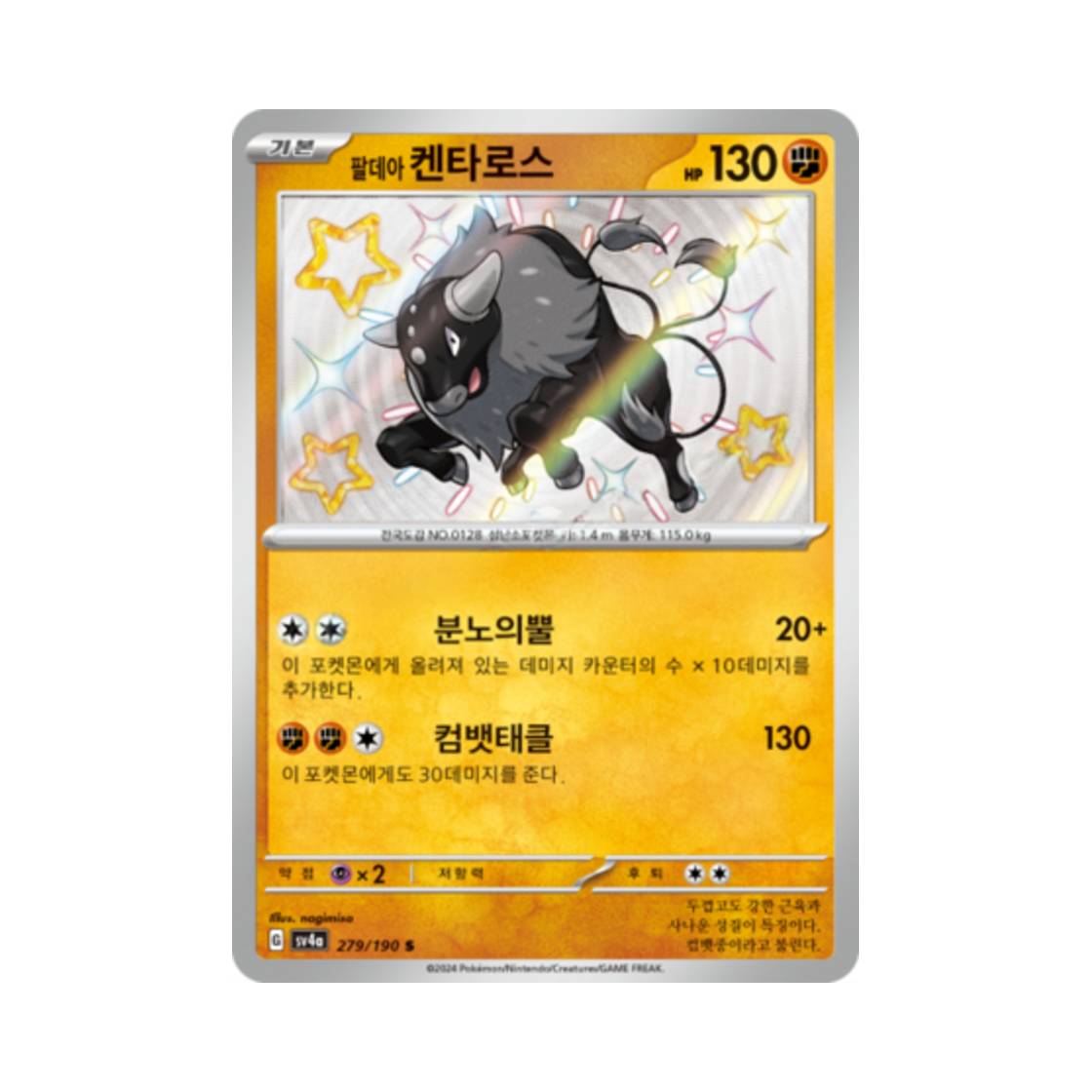 포켓몬 TCG 팔데아 켄타로스 S 샤이니트레저 ex (한글판)(Pokemon TCG Paldean Tauros S Shiny Treasure ex (Korean Ver.)) - 1