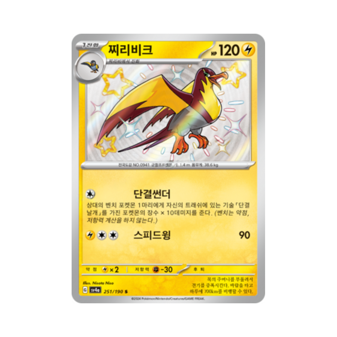 포켓몬 TCG 찌리비크 S 샤이니트레저 ex (한글판)(Pokemon TCG Kilowattrel S Shiny Treasure ex (Korean Ver.)) - 1
