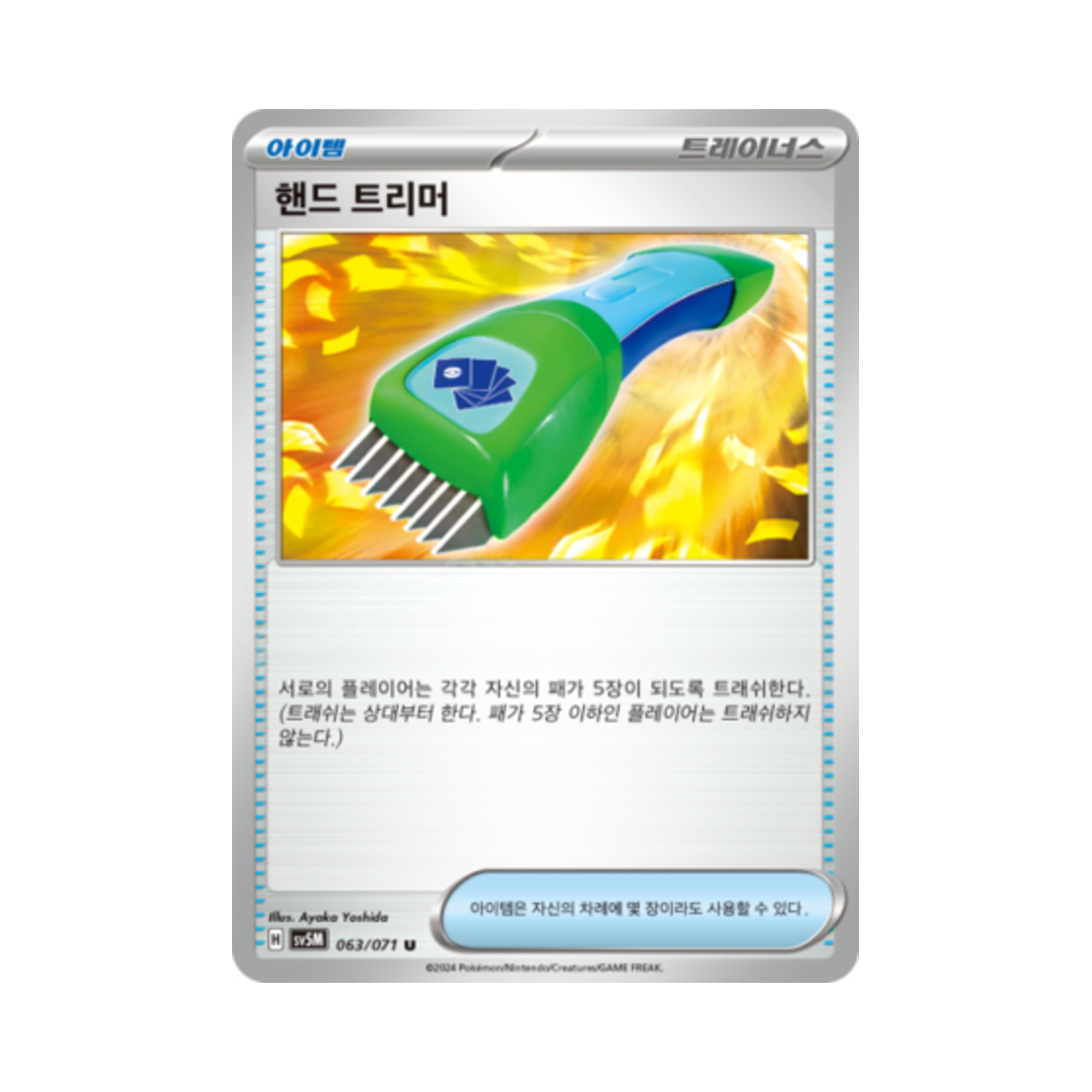 포켓몬 TCG 핸드 트리머 U 사이버저지 (한글판)(Pokemon TCG Hand Trimmer U Cyber Judge (Korean Ver.)) - 1