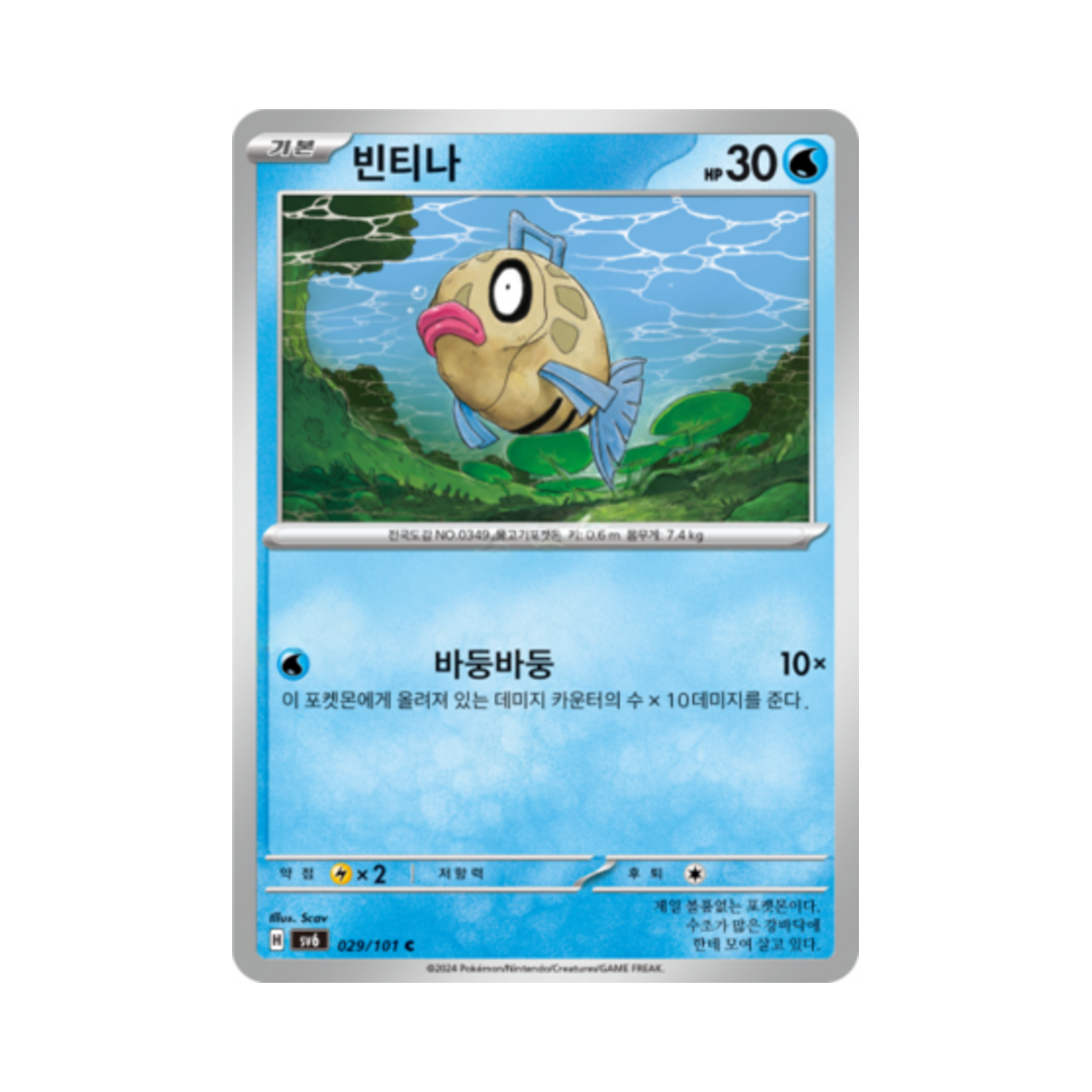 포켓몬 TCG 빈티나 C 변환의 가면 (한글판)(Pokemon TCG Feebas C Mask of Change (Korean Ver.))
