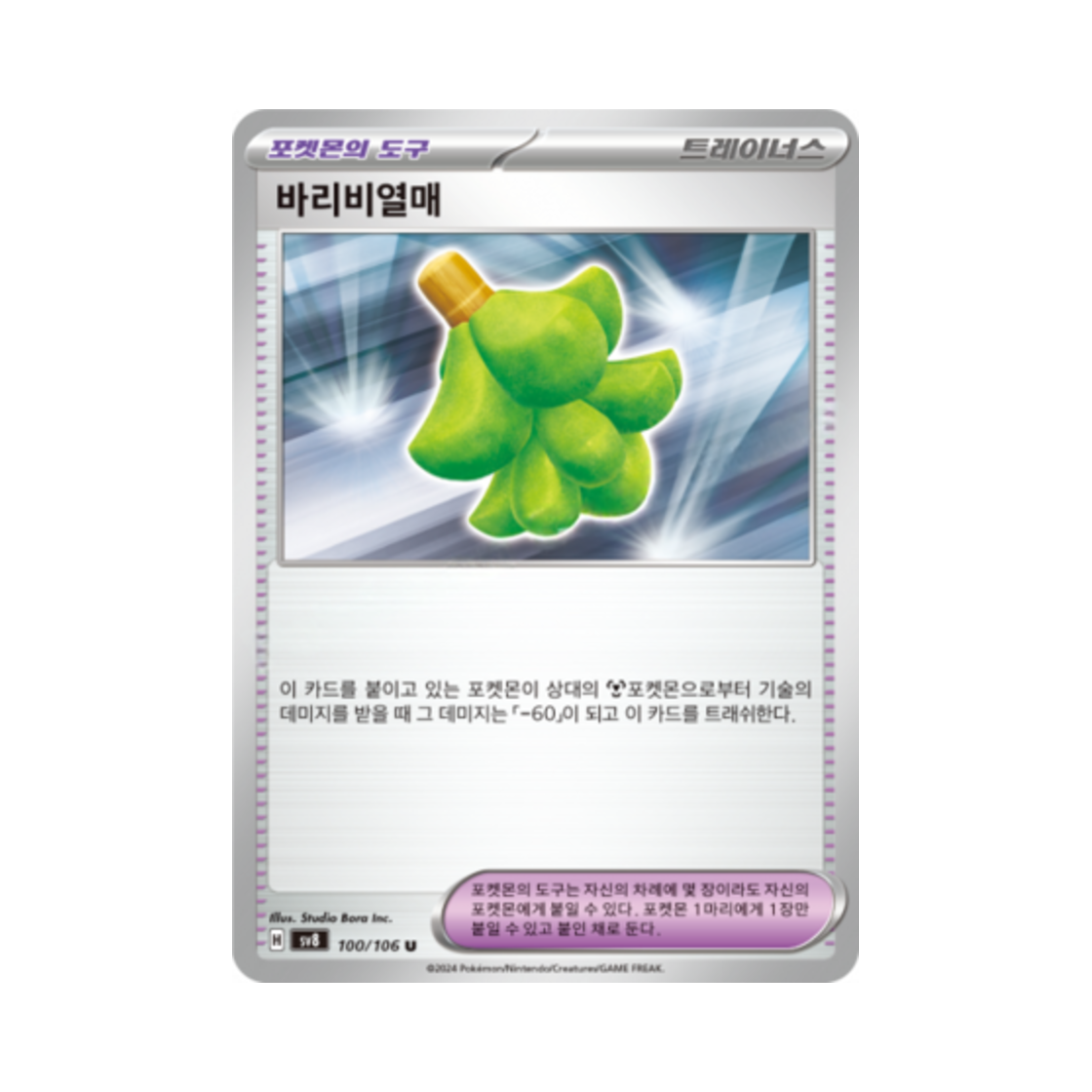 포켓몬 TCG 바리비열매 U 초전브레이커 (한글판)(Pokemon TCG Babiri Berry U Super Electric Breaker (Korean Ver.)) - 1