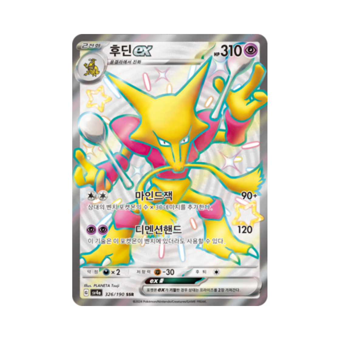 포켓몬 TCG 후딘 ex SSR 샤이니트레저 ex (한글판)(Pokemon TCG Alakazam ex SSR Shiny Treasure ex (Korean Ver.)) - 1