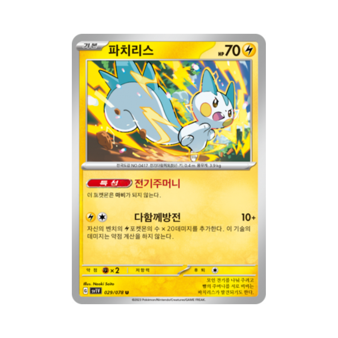 포켓몬 TCG 파치리스 U 바이올렛 ex (한글판)(Pokemon TCG Pachirisu U Violet ex (Korean Ver.)) - 1