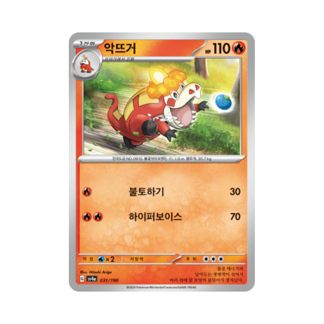 포켓몬 TCG 악뜨거 샤이니트레저 ex (한글판)(Pokemon TCG Crocalor Shiny Treasure ex (Korean Ver.))