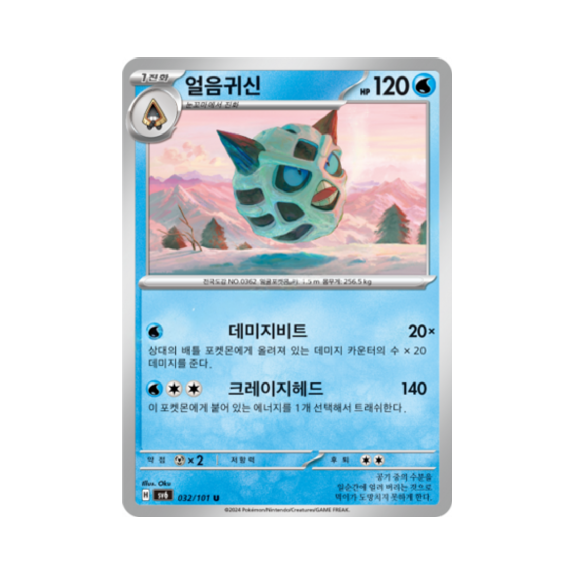 포켓몬 TCG 얼음귀신 U 변환의 가면 (한글판)(Pokemon TCG Glalie U Mask of Change (Korean Ver.)) - 1