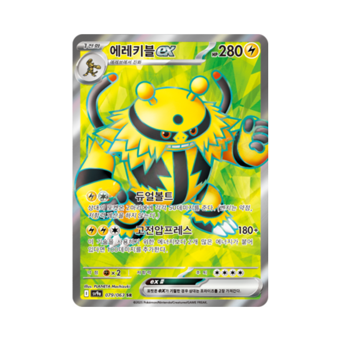 SV9A079-063 Pokemon TCG Electivire ex SR Hot Air Arena (Korean Ver.)