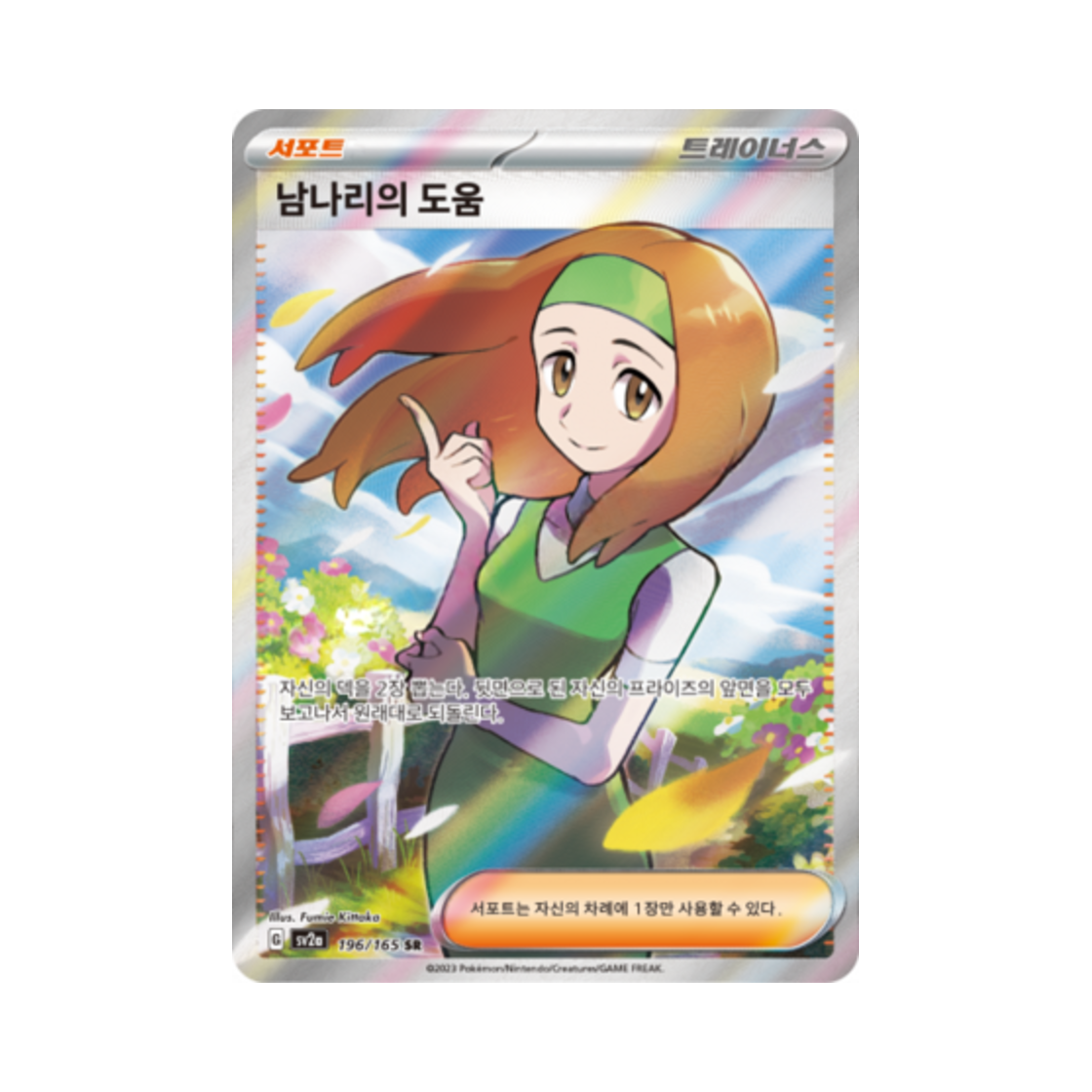 포켓몬 TCG 남나리의 도움 SR 포켓몬 카드 151 (한글판)(Pokemon TCG Daisy's Care SR Pokemon Card 151 (Korean Ver.)) - 1