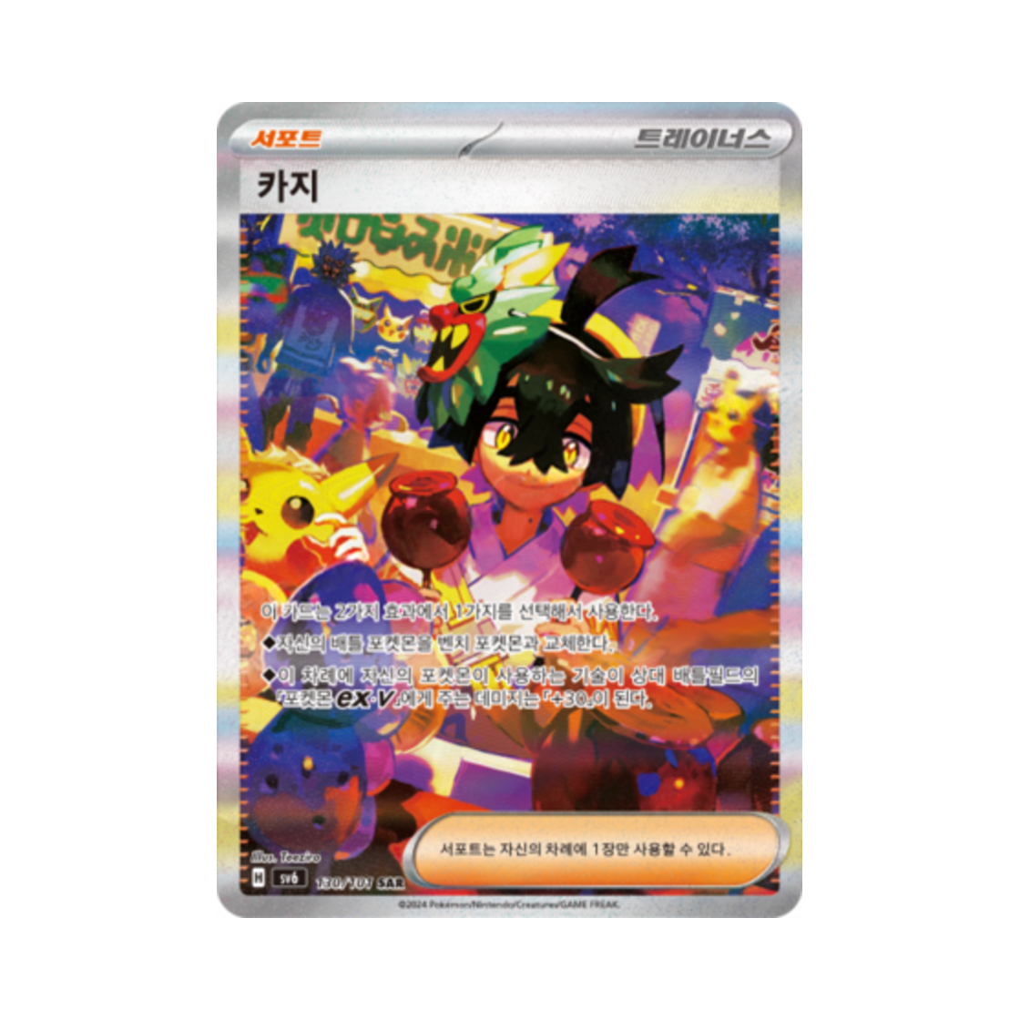 포켓몬 TCG 카지 SAR 변환의 가면 (한글판)(Pokemon TCG Kieran SAR Mask of Change (Korean Ver.)) - 1