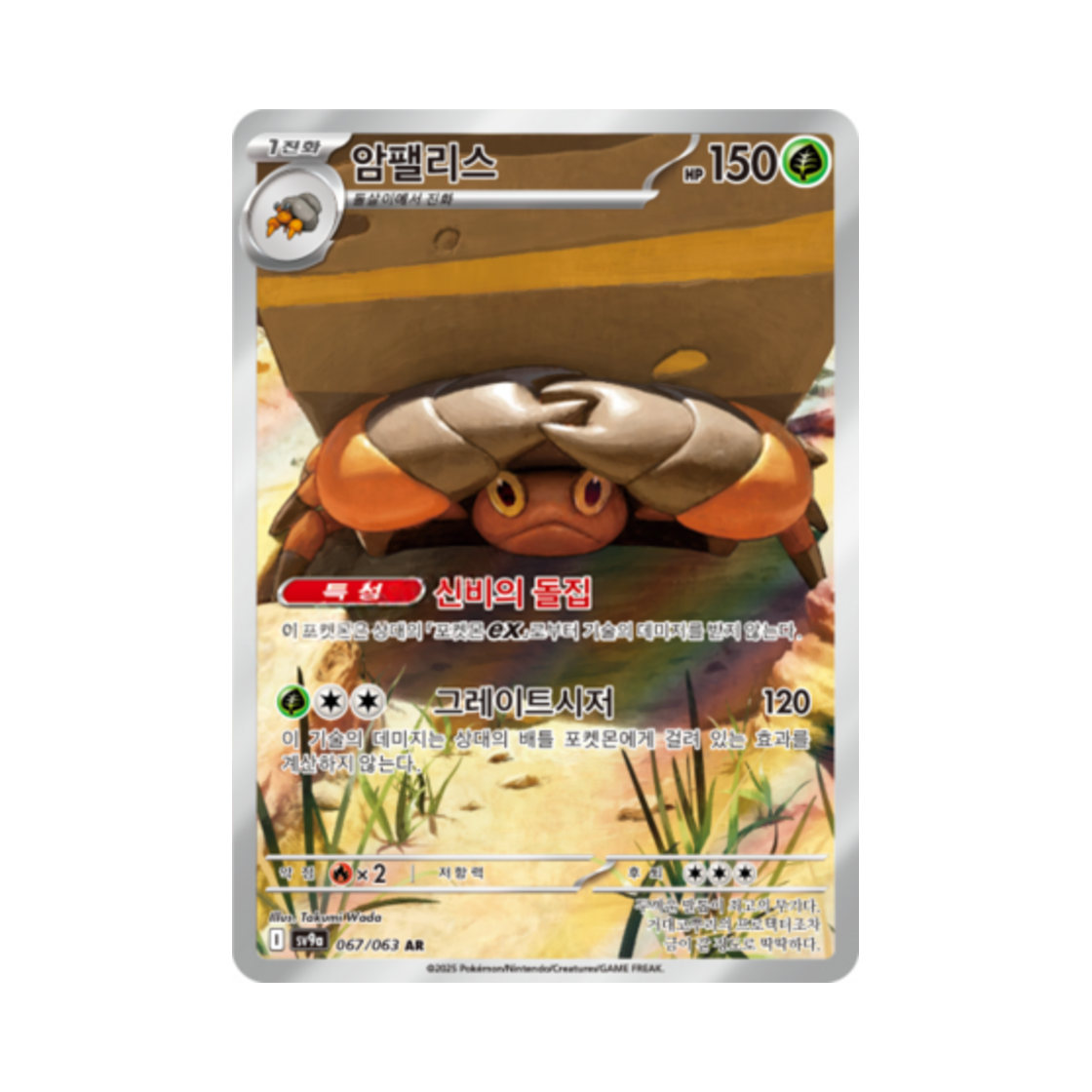 포켓몬 TCG 암팰리스 AR 열풍의 아레나 (한글판)(Pokemon TCG Crustle AR Hot Air Arena (Korean Ver.))