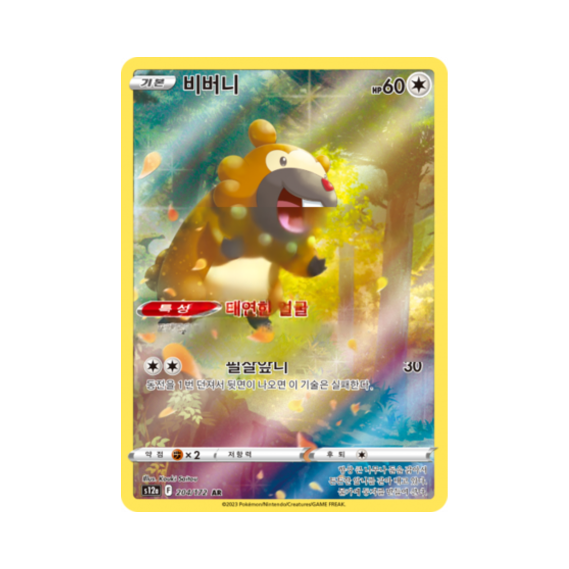포켓몬 TCG 비버니 AR VSTAR 유니버스 (한글판)(Pokemon TCG Bidoof AR Vstar Universe (Korean Ver.)) - 1