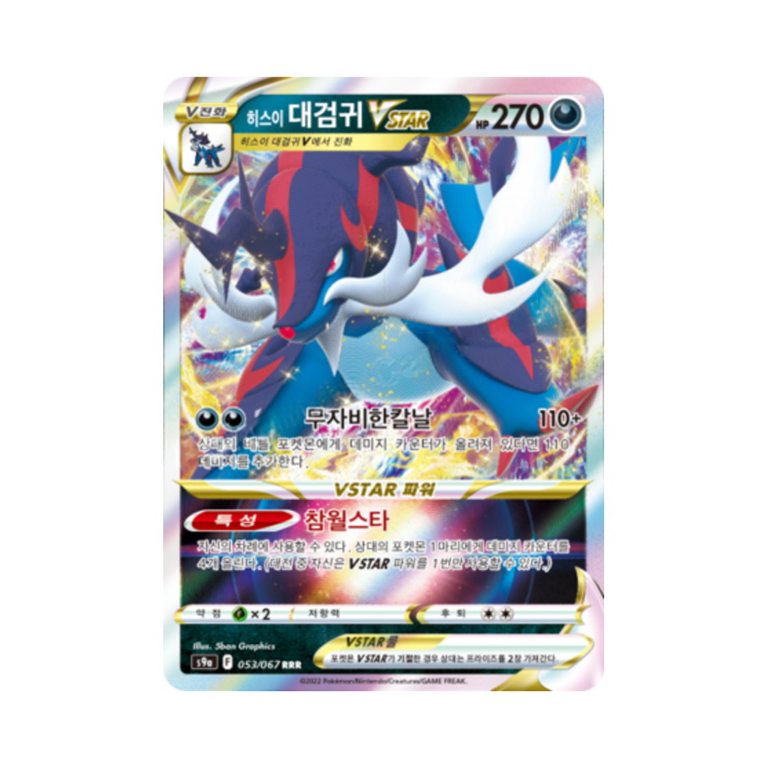 포켓몬 TCG 히스이 대검귀 VSTAR RRR 배틀리전 (한글판)(Pokemon TCG Hisuian Samurott VSTAR RRR Battle Region (Korean Ver.)) - 1