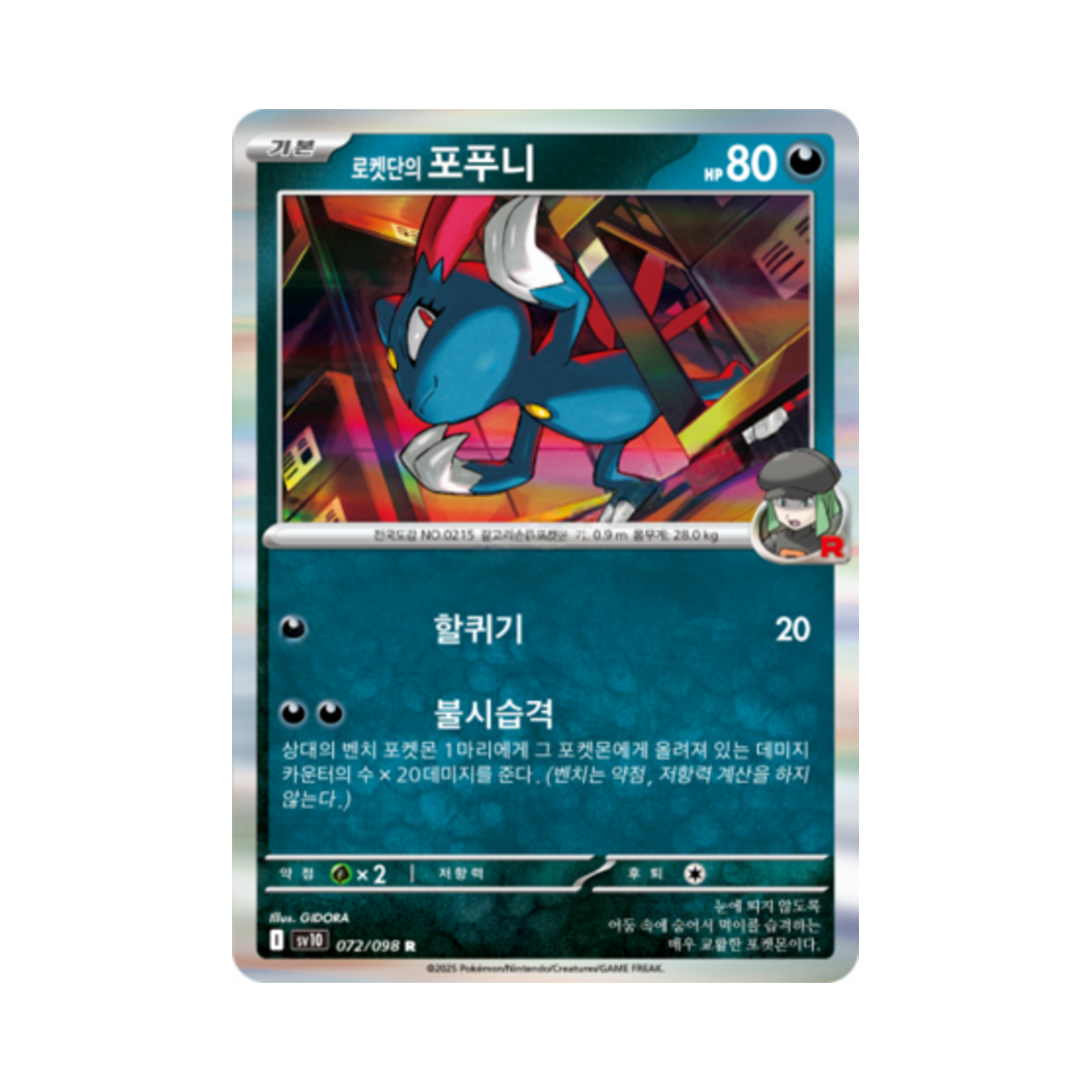 포켓몬 TCG 로켓단의 포푸니 R 로켓단의 영광 (한글판)(Pokemon TCG Team Rocket's Sneasel R Glory of Team Rocket (Korean Ver.)) - 1