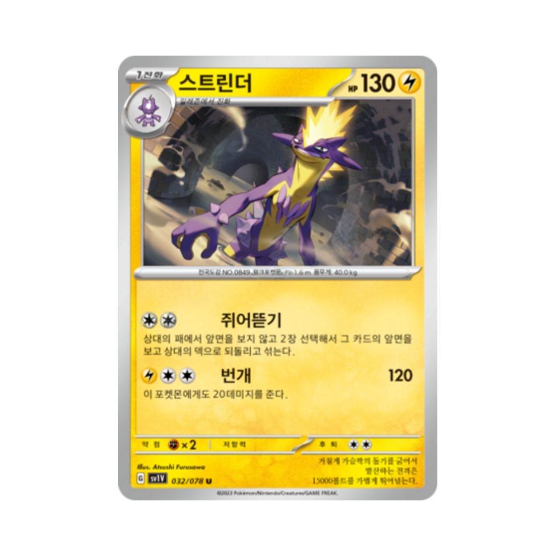 포켓몬 TCG 스트린더 U 바이올렛 ex (한글판)(Pokemon TCG Toxtricity U Violet ex (Korean Ver.))