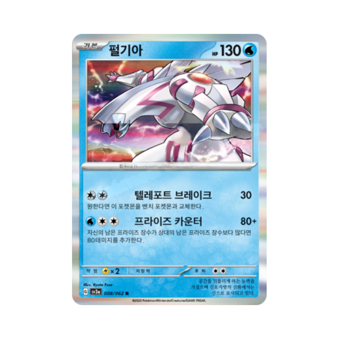 포켓몬 TCG 펄기아 R 레이징서프 (한글판)(Pokemon TCG Palkia R Raging Surf (Korean Ver.)) - 1
