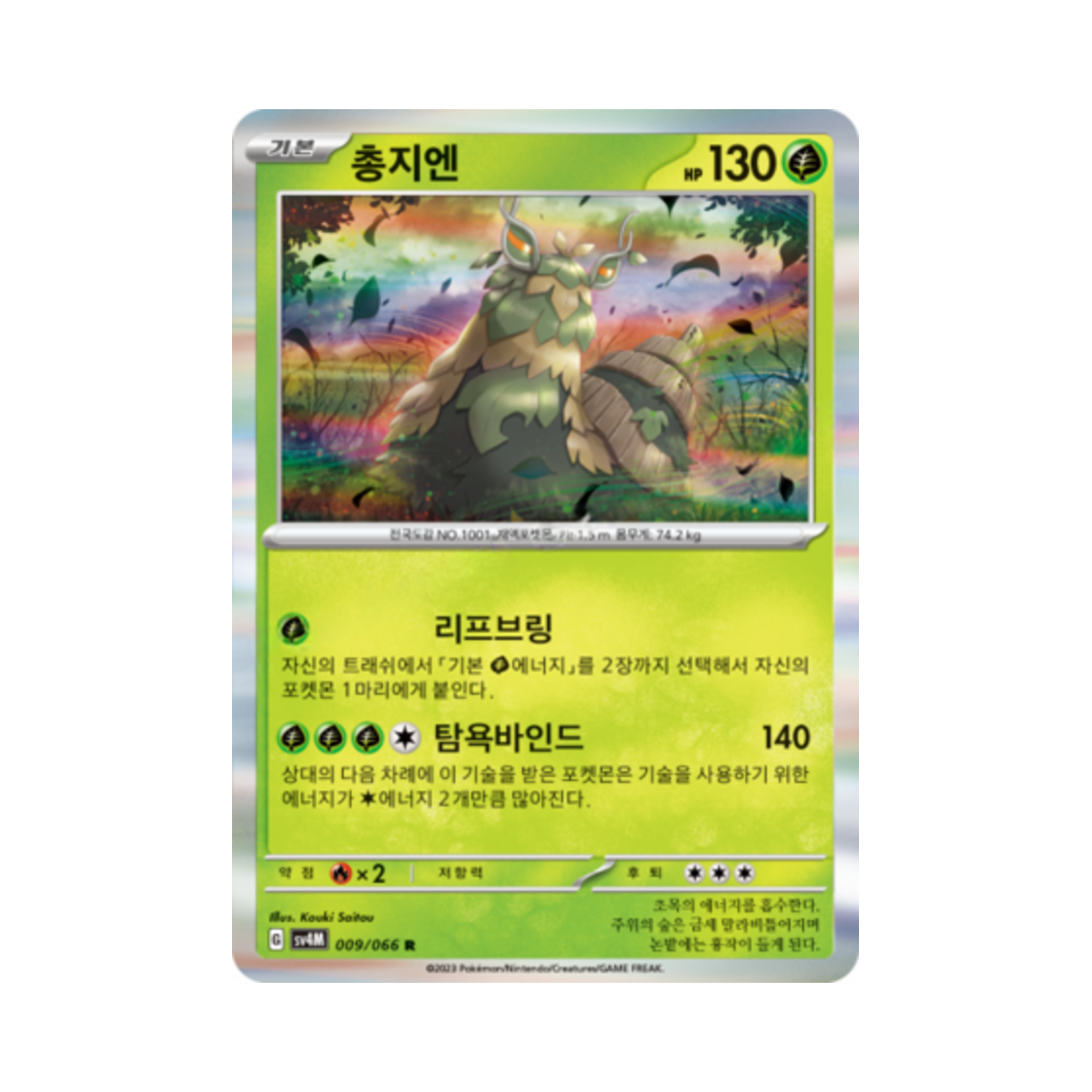 포켓몬 TCG 총지엔 R 미래의 일섬 (한글판)(Pokemon TCG Wo Chien R Future Flash (Korean Ver.)) - 1