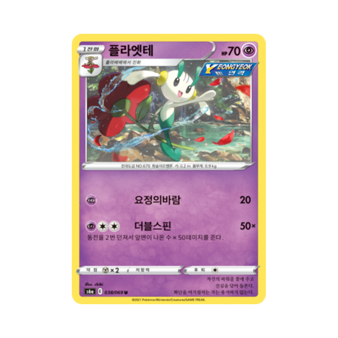 포켓몬 TCG 플라엣테 U 이브이 히어로즈 (한글판)(Pokemon TCG Floette U Eevee Heroes (Korean Ver.)) - 1