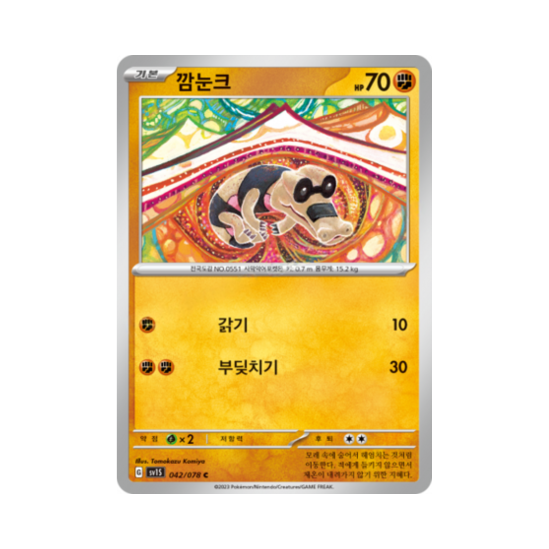 포켓몬 TCG 깜눈크 C 스칼렛 ex (한글판)(Pokemon TCG Sandile C Scarlet ex (Korean Ver.)) - 1