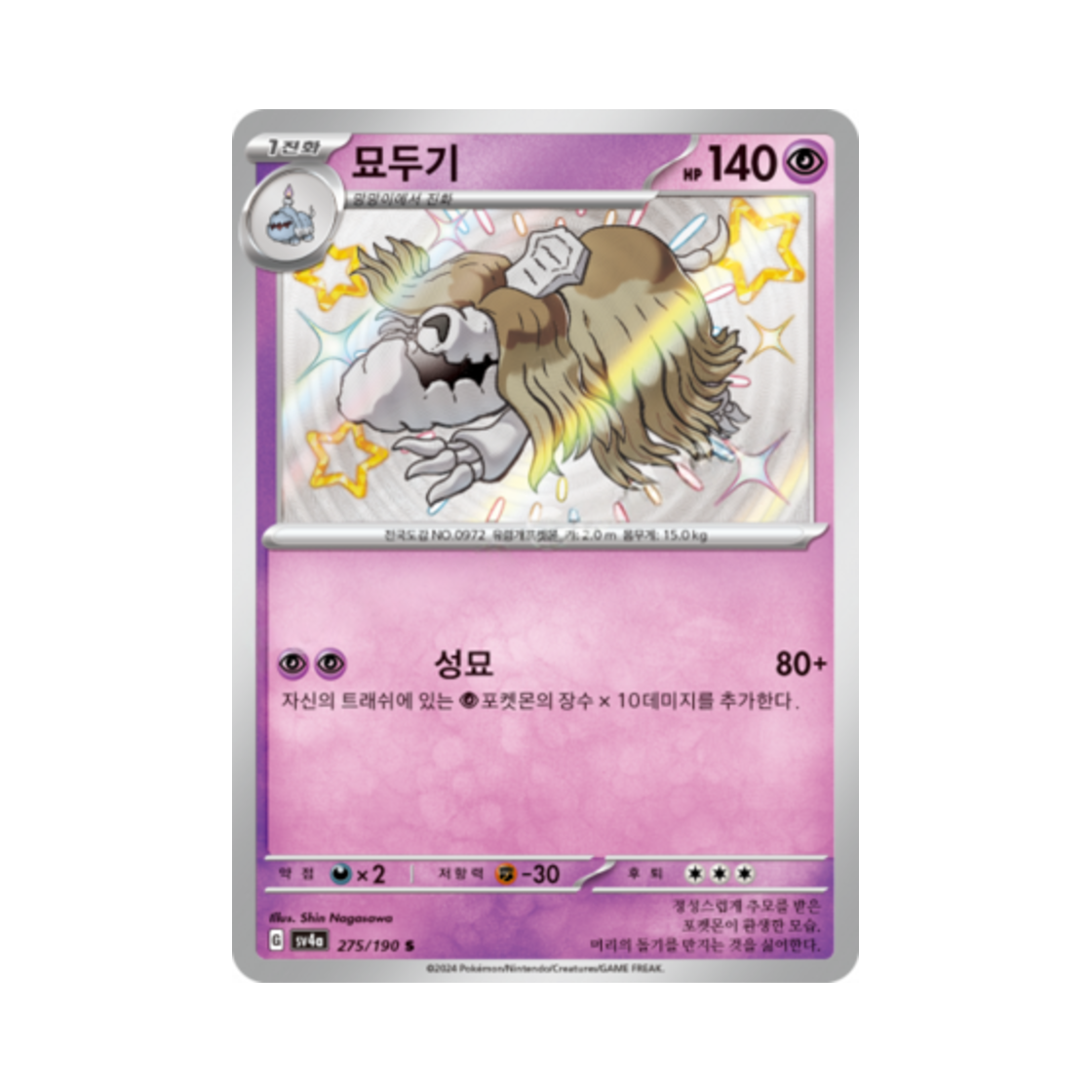 포켓몬 TCG 묘두기 S 샤이니트레저 ex (한글판)(Pokemon TCG Houndstone S Shiny Treasure ex (Korean Ver.)) - 1