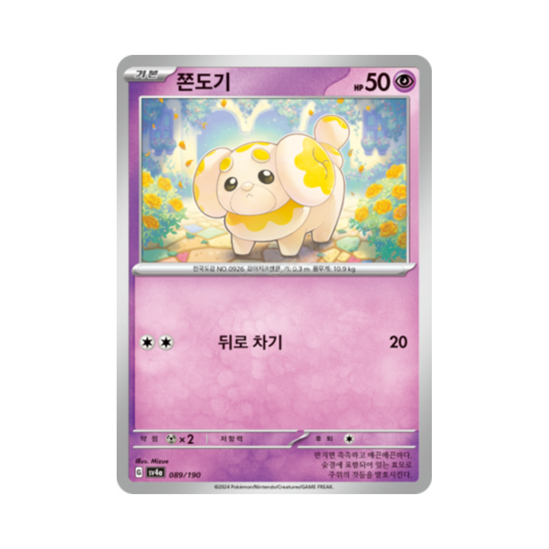 포켓몬 TCG 쫀도기 샤이니트레저 ex (한글판)(Pokemon TCG Fidough Shiny Treasure ex (Korean Ver.)) - 1