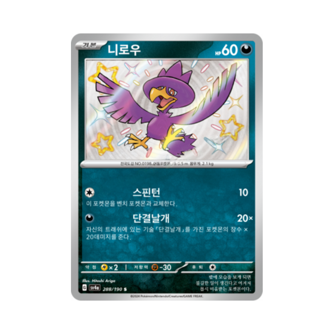 포켓몬 TCG 니로우 S 샤이니트레저 ex (한글판)(Pokemon TCG Murkrow S Shiny Treasure ex (Korean Ver.))