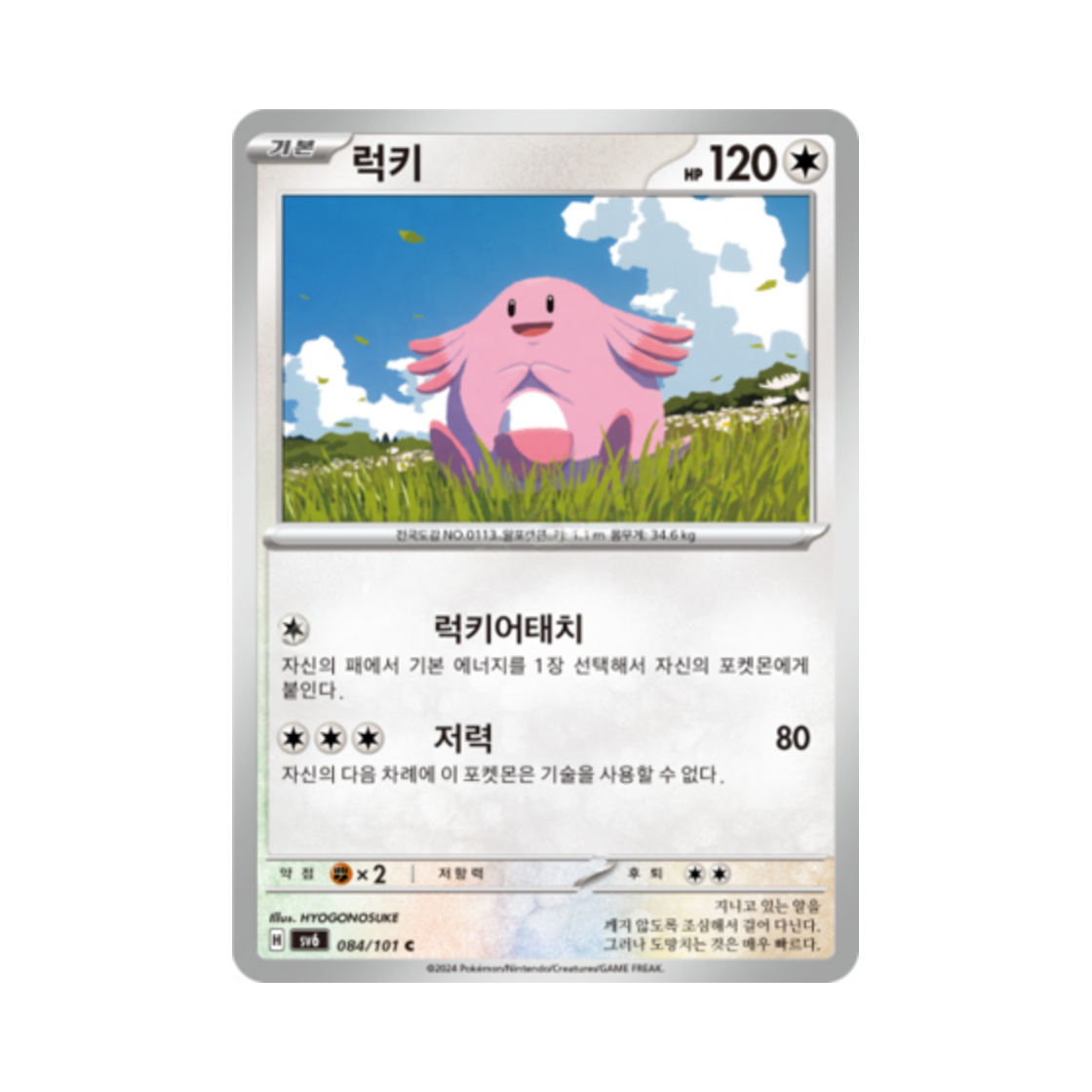 포켓몬 TCG 럭키 C 변환의 가면 (한글판)(Pokemon TCG Chansey C Mask of Change (Korean Ver.)) - 1