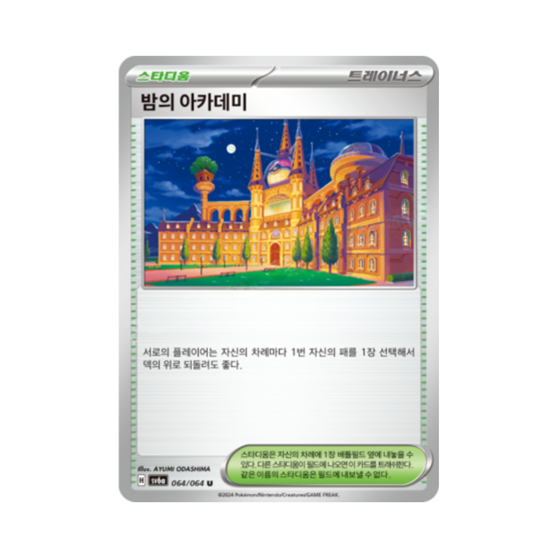 포켓몬 TCG 밤의 아카데미 U 나이트원더러 (한글판)(Pokemon TCG Night Time Academy U Night Wanderer (Korean Ver.)) - 1