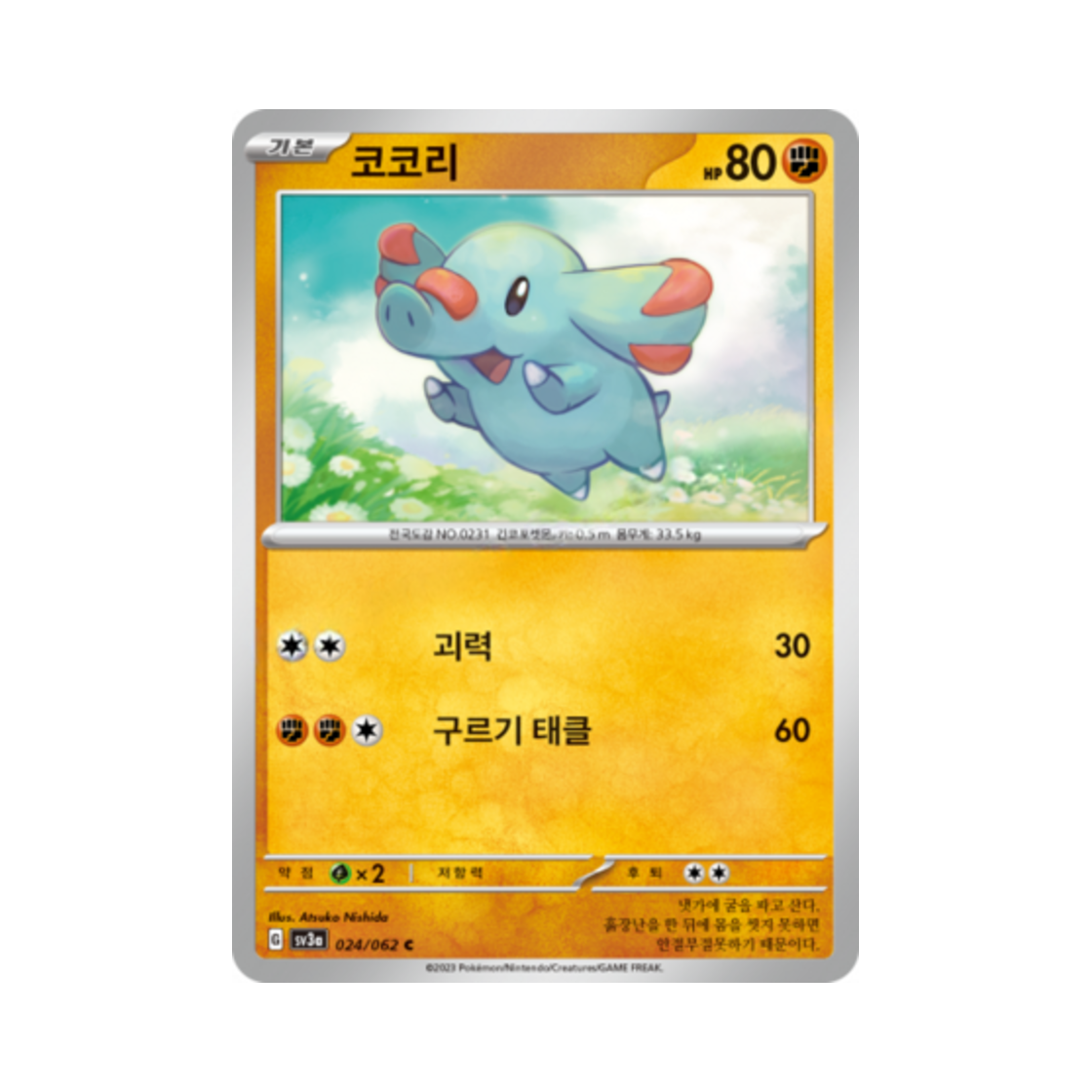 포켓몬 TCG 코코리 C 레이징서프 (한글판)(Pokemon TCG Phanpy C Raging Surf (Korean Ver.)) - 1