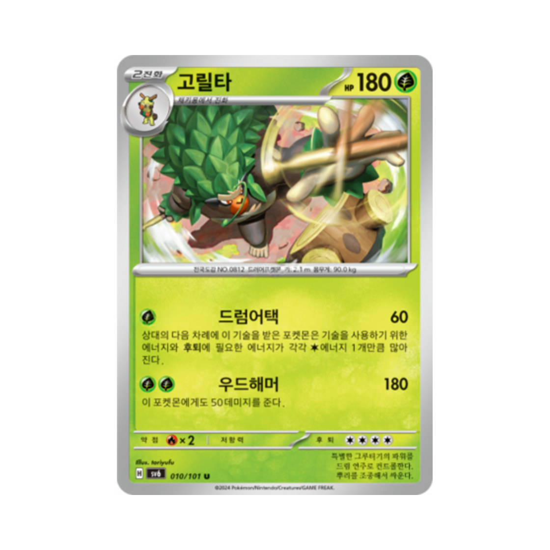 포켓몬 TCG 고릴타 U 변환의 가면 (한글판)(Pokemon TCG Rillaboom U Mask of Change (Korean Ver.))