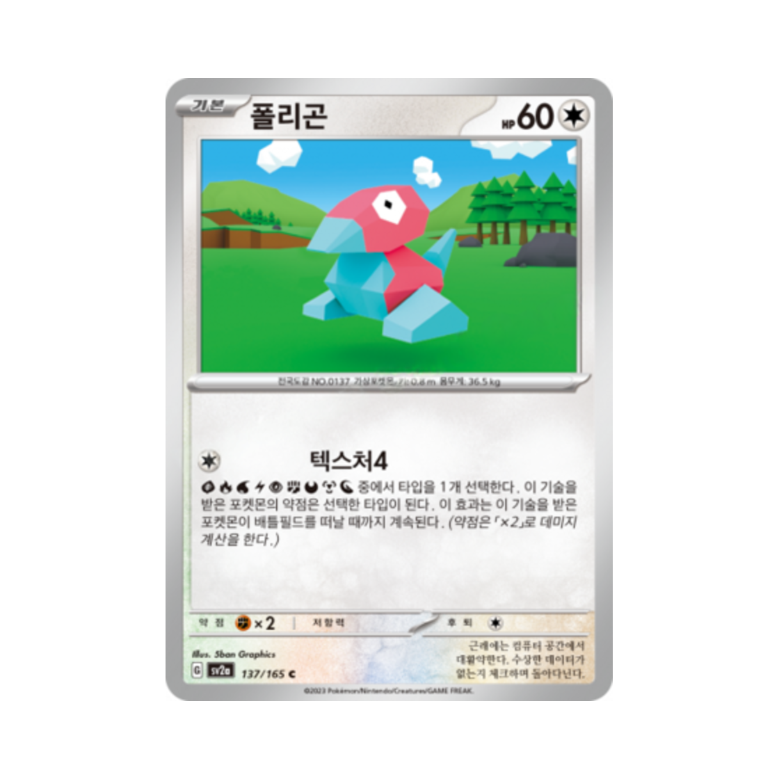 포켓몬 TCG 폴리곤 C 포켓몬 카드 151 (한글판)(Pokemon TCG Porygon C Pokemon Card 151 (Korean Ver.)) - 1