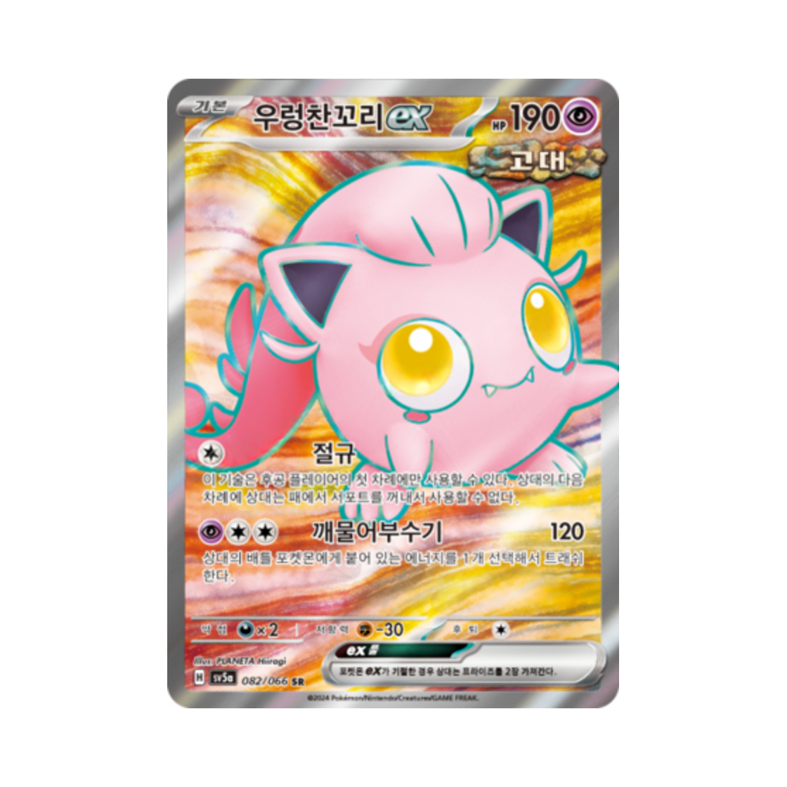 포켓몬 TCG 우렁찬꼬리 ex SR 크림슨헤이즈 (한글판)(Pokemon TCG Scream Tail ex SR Crimson Haze (Korean Ver.)) - 1