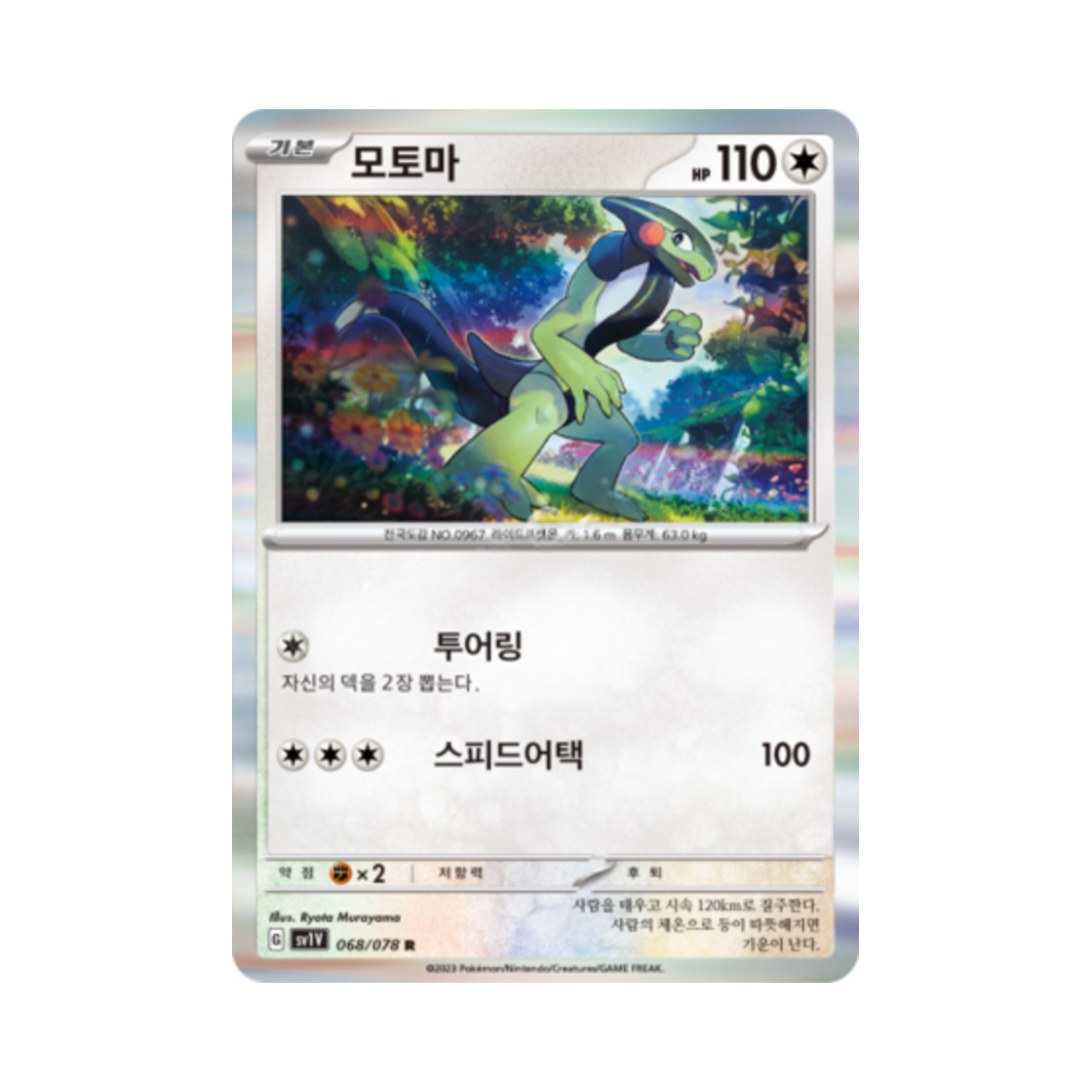 포켓몬 TCG 모토마 R 바이올렛 ex (한글판)(Pokemon TCG Cyclizar R Violet ex (Korean Ver.)) - 1