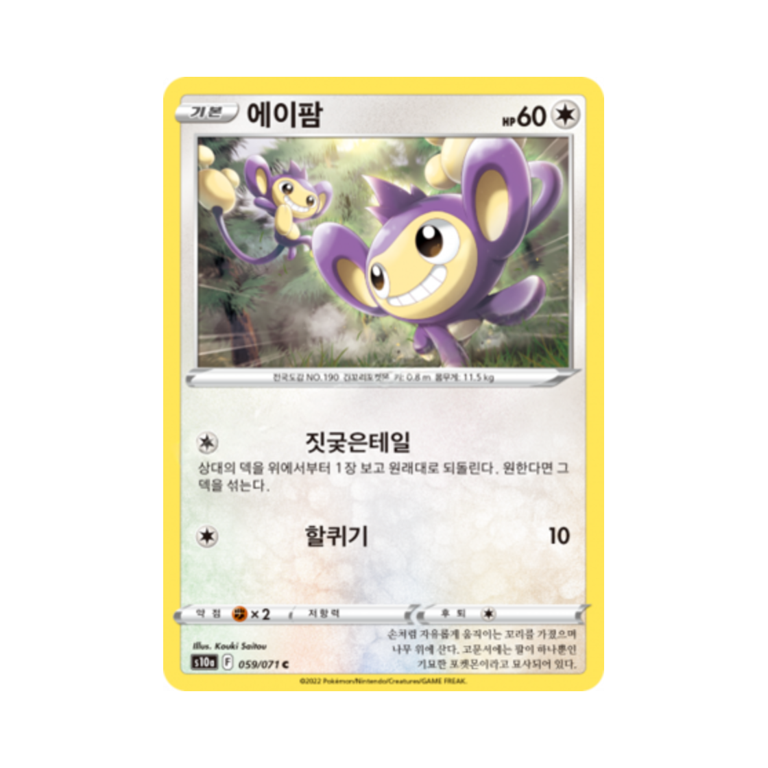 포켓몬 TCG 에이팜 C 다크판타스마 (한글판)(Pokemon TCG Aipom C Dark Phantasma (Korean Ver.)) - 1