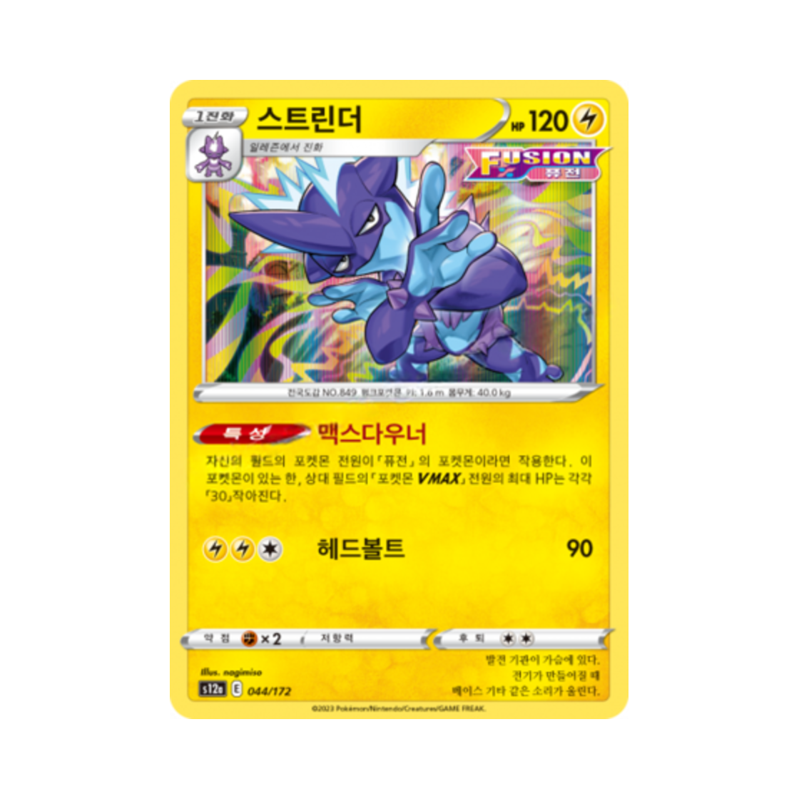 포켓몬 TCG 스트린더 R VSTAR 유니버스 (한글판)(Pokemon TCG Toxtricity Vstar Universe (Korean Ver.))