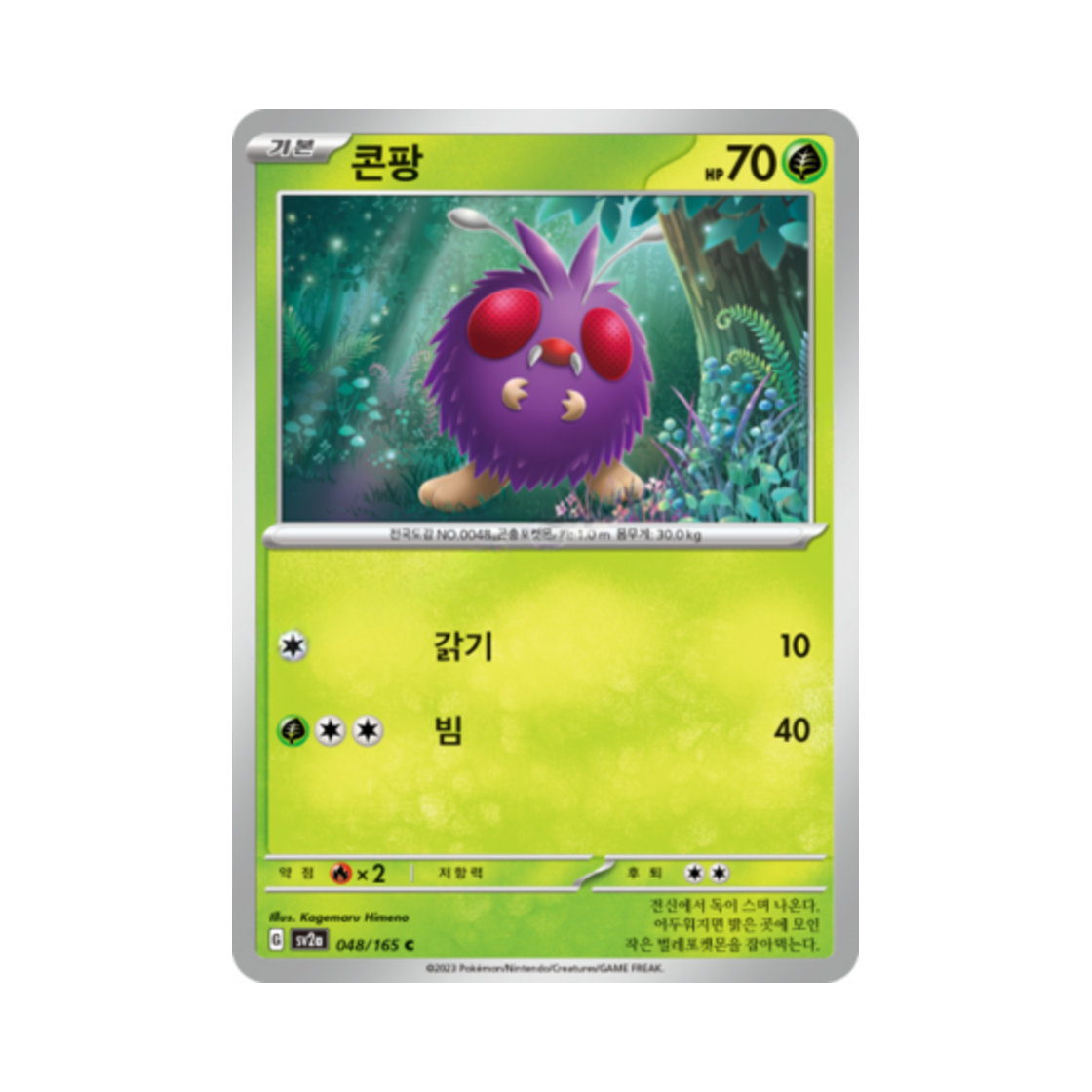 포켓몬 TCG 콘팡 C 포켓몬 카드 151 (한글판)(Pokemon TCG Venonat C Pokemon Card 151 (Korean Ver.)) - 1